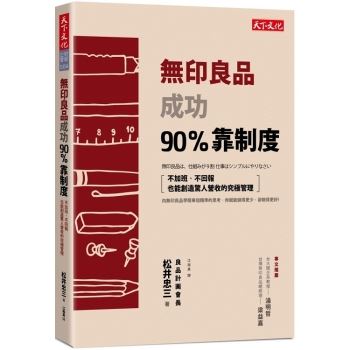 無印良品成功90%靠制度：不加班、不回報也能創造驚人營收的究極管理(2018新版)