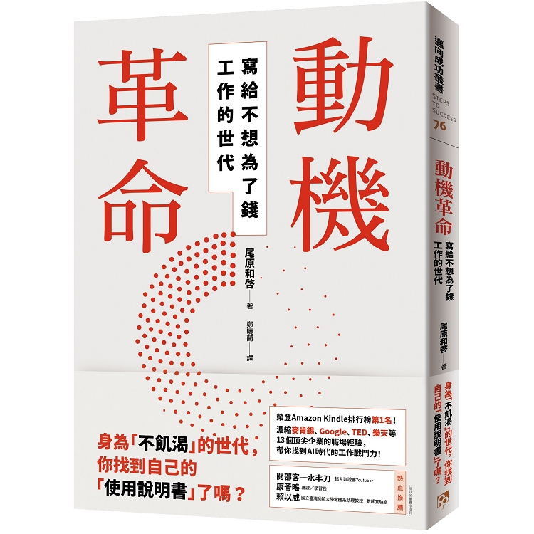 動機革命：寫給不想為了錢工作的世代 | 拾書所