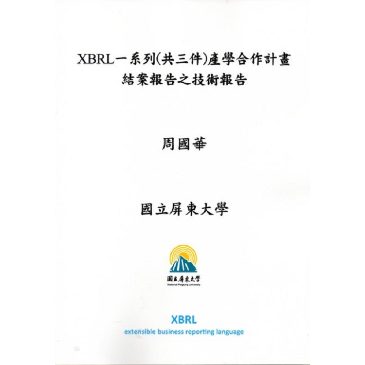 XBRL一系列(共三件)產學合作計畫結案報告之技術報告 | 拾書所