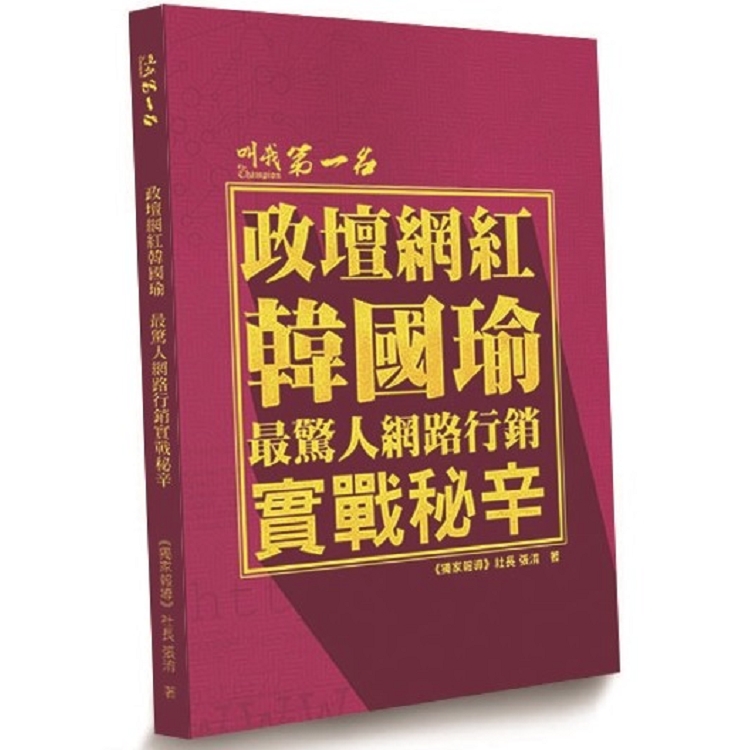 政壇網紅韓國瑜：最驚人網路行銷實戰秘辛 | 拾書所