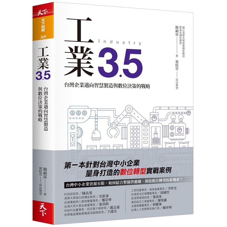 工業3.5 : 台灣企業邁向智慧製造與數位決策的戰略 /