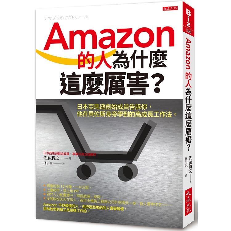 Amazon的人為什麼這麼厲害? : 日本亞馬遜創始成員告訴你, 他在貝佐斯身旁學到的高成長工作法(另開視窗)