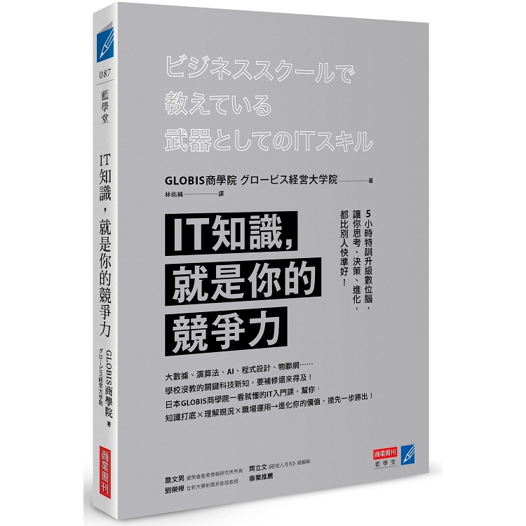 IT知識，就是你的競爭力：5小時特訓升級數位腦，讓你思考、決策、進化，都比別人快準好！ | 拾書所