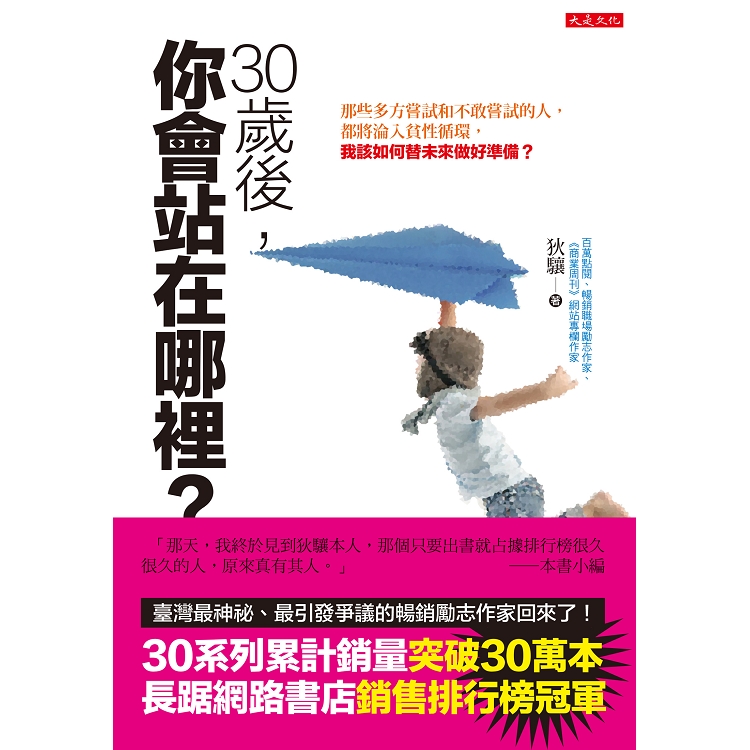 30歲後，你會站在哪裡？那些多方嘗試和不敢嘗試的人，都將淪入貧性循環，我該如何替未來做好準備？ | 拾書所