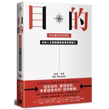 【電子書】目的：如何讓目的更明確，成為人生與組織最重要的驅動力