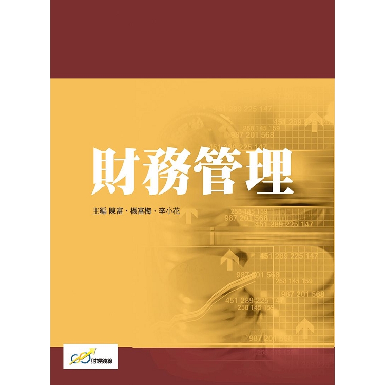 財務管理【金石堂、博客來熱銷】