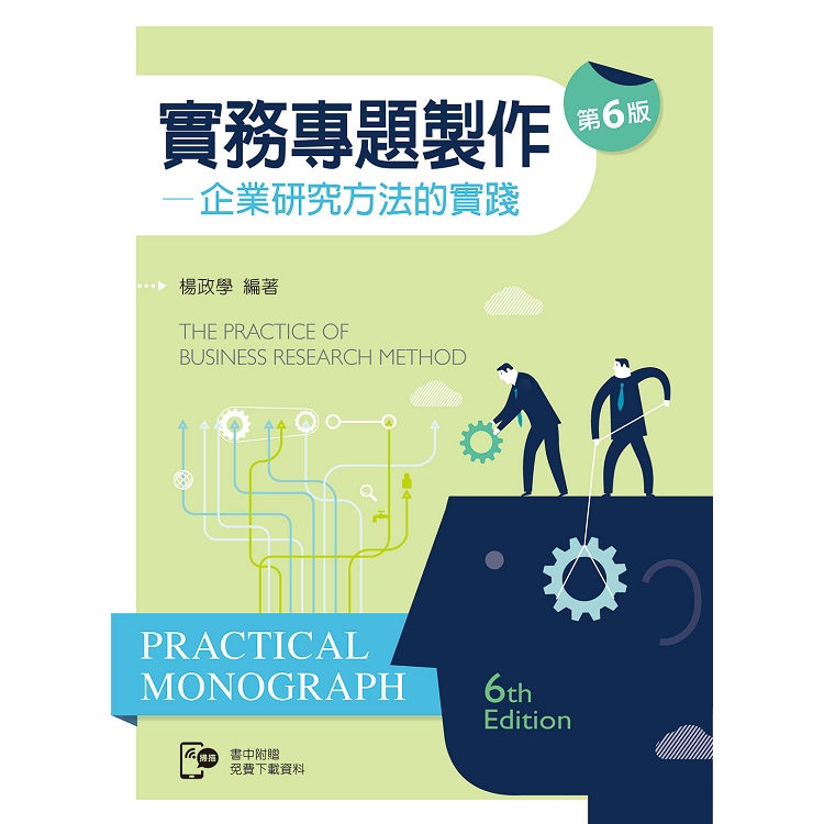 實務專題製作：企業研究方法的實踐（第六版）【含部分章節及附錄內容QR Code】 | 拾書所