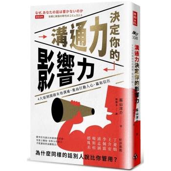 【電子書】溝通力決定你的影響力：4大原則開啟有效溝通，進而打動人心、贏取信任