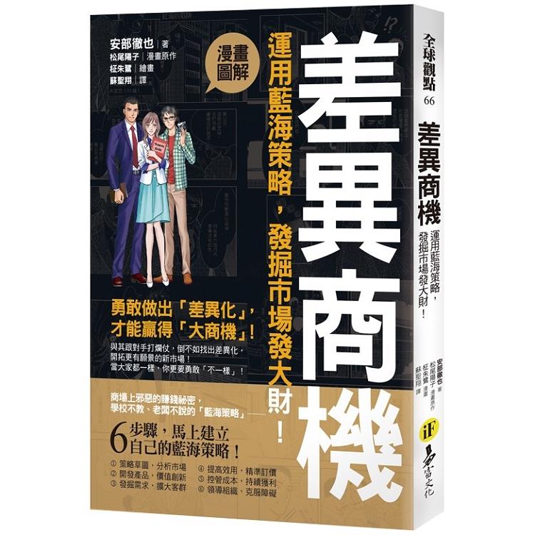 差異商機：運用藍海策略，發掘市場發大財！【漫畫圖解】【金石堂、博客來熱銷】