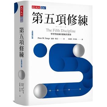 第五項修練(2019全新修訂版)：學習型組織的藝術與實務