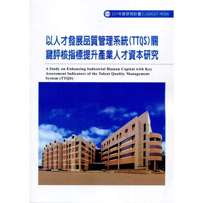 以人才發展品質管理系統(TTQS)關鍵評核指標提升產業人才資本研究ILOSH107-M306 | 拾書所