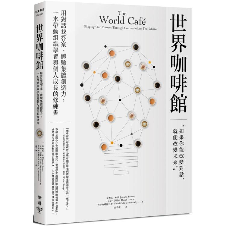 世界咖啡館 :用對話找答案、體驗集體創造力-一本帶動組織學習與個人成長的修練書(另開視窗)