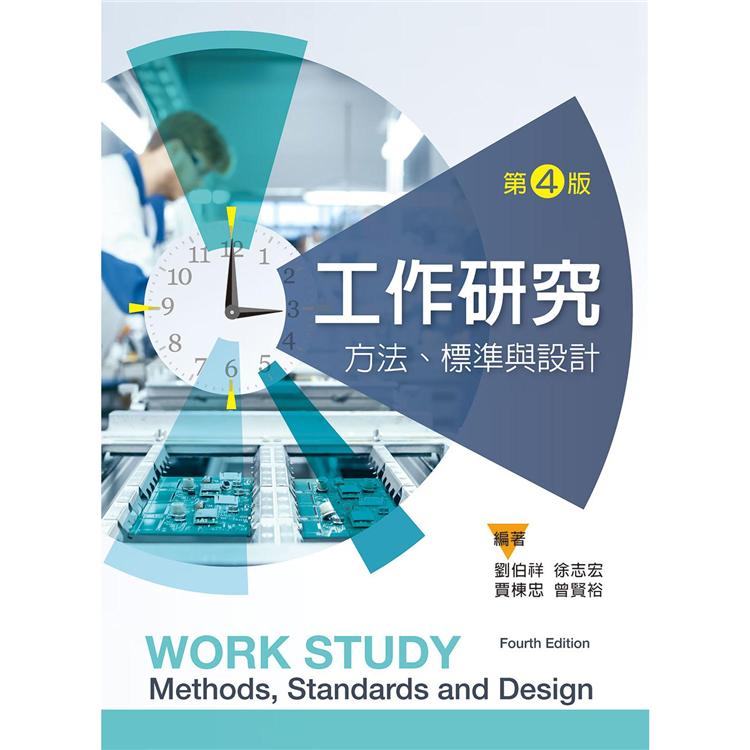 工作研究：方法、標準與設計（第四版） | 拾書所