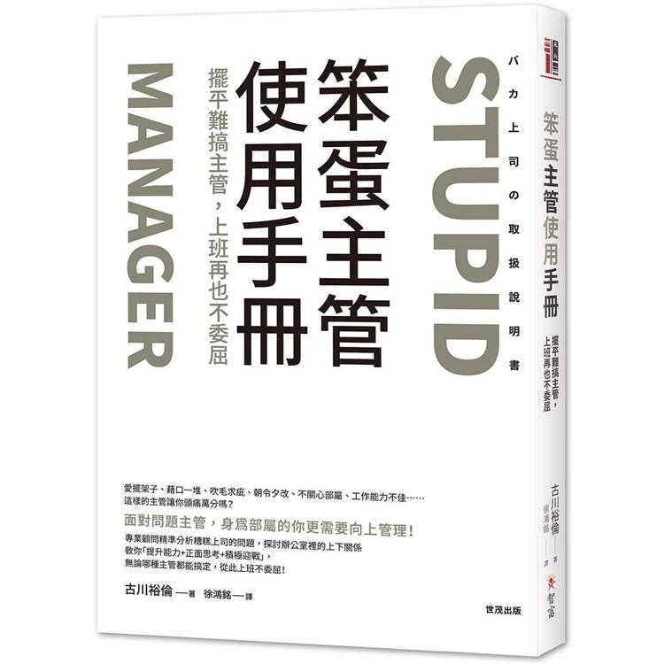 笨蛋主管使用手冊 擺平難搞主管 上班再也不委屈 金石堂