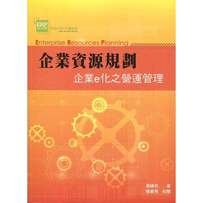 企業資源規劃：企業e化之營運管理4/e | 拾書所