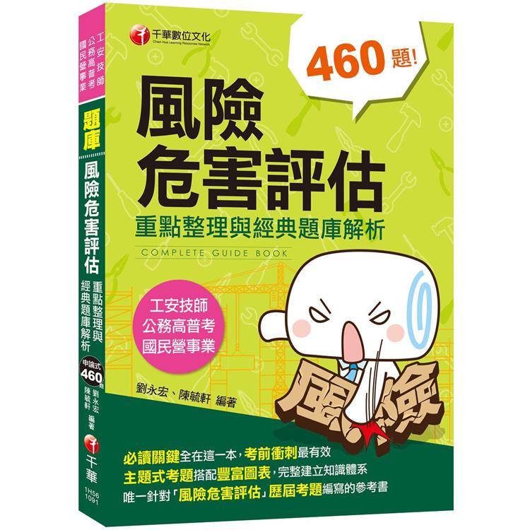 [2020高分金榜必備題庫]風險危害評估：重點整理與經典題庫解析[工安技師 公務高普考 國民營事 | 拾書所