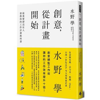 創意，從計畫開始：最重要卻沒有人會教你的工作計畫教科書