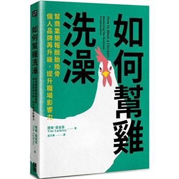 【電子書】如何幫雞洗澡：幫商業簡報脫胎換骨，個人品牌再升級，提升職場影響力