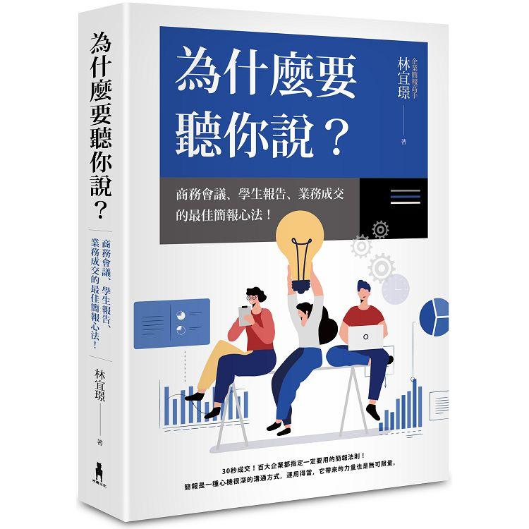 為什麼要聽你說： 商務會議、學生報告、業務成交的最佳簡報心法！ | 拾書所