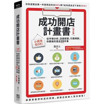 【電子書】成功開店計畫書：小資本也OK！從市場分析、店面經營、行銷規劃，你要做的是這23件事