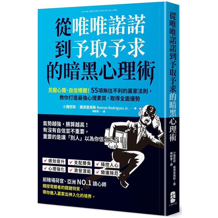 從唯唯諾諾到予取予求的暗黑心理術：克服心魔、自信爆棚！55項無往不利的贏家法則，教你打造最強心理素質 | 拾書所