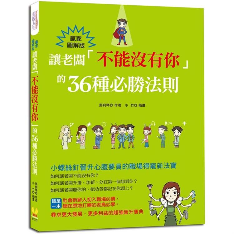 讓老闆「不能沒有你」的36種必勝法則(贏家圖解版) | 拾書所