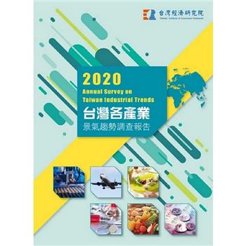 【電子書】2020台灣各產業景氣趨勢調查報告