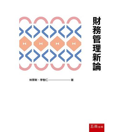 財務管理新論 | 拾書所