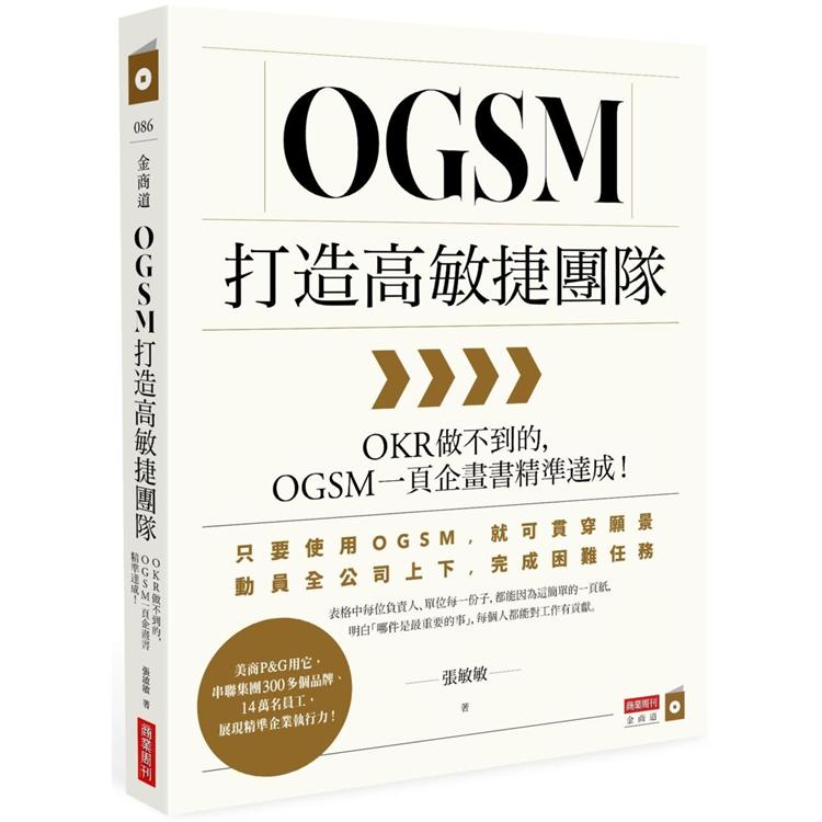 OGSM打造高敏捷團隊 : OKR做不到的,OGSM一頁企畫書精準達成!
