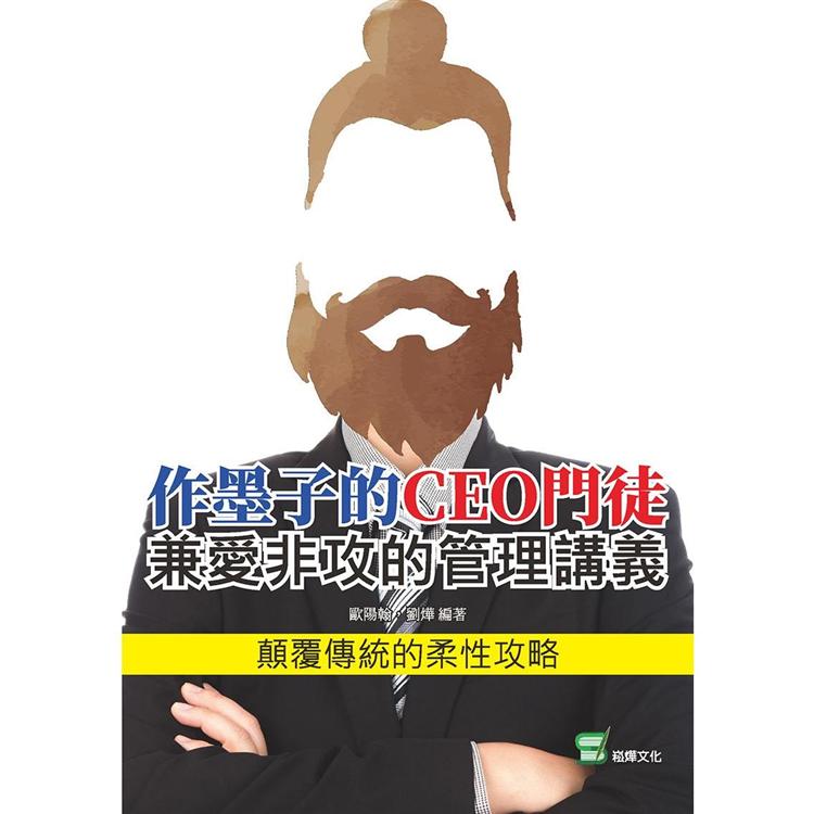 作墨子的CEO門徒：兼愛非攻的管理講義 | 拾書所