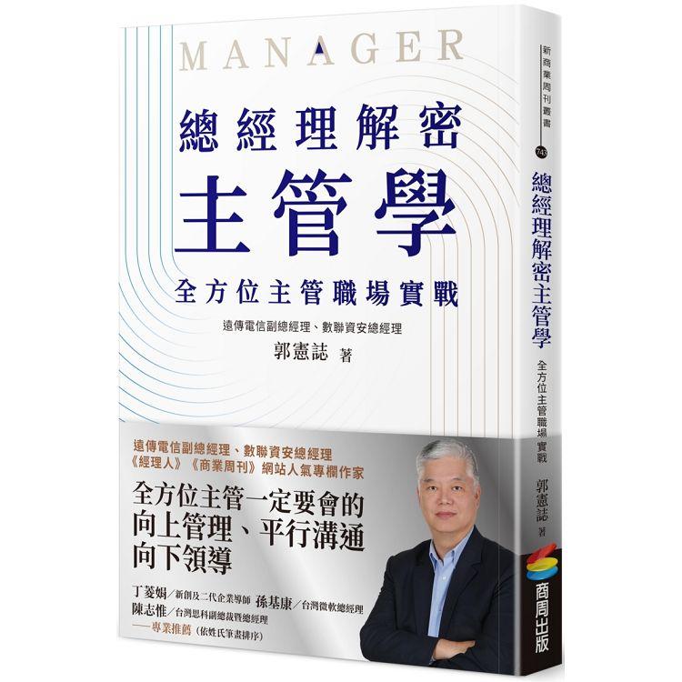 總經理解密主管學：全方位主管職場實戰【金石堂、博客來熱銷】