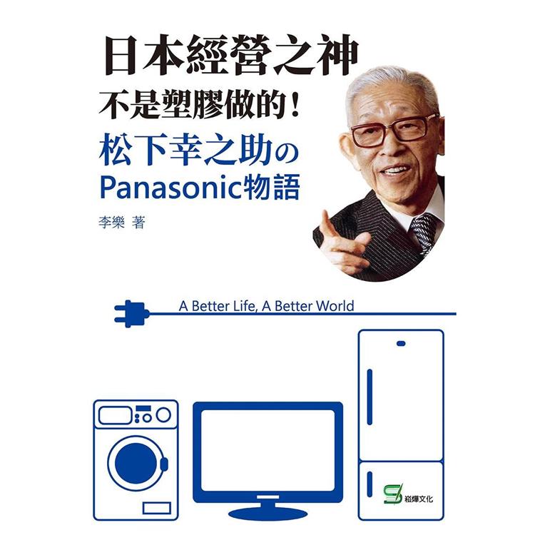 日本經營之神不是塑膠做的!松下幸之助的Panasonic物語【金石堂、博客來熱銷】