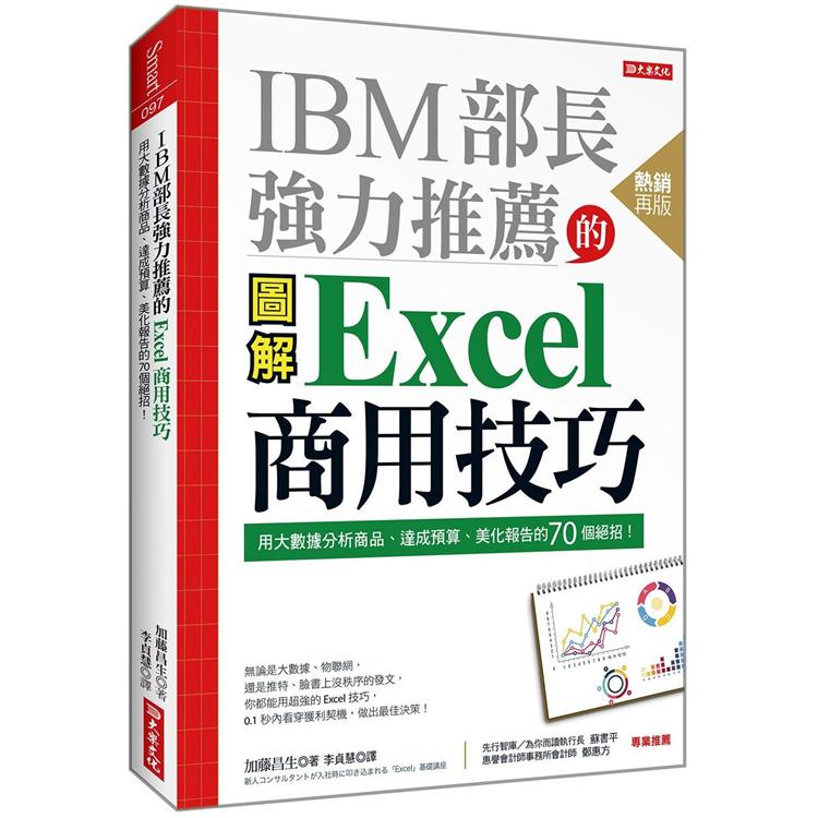 IBM部長強力推薦的Excel商用技巧(熱銷再版)：用大數據分析商品、達成預算、美化報告的70個絕招！【金石堂、博客來熱銷】