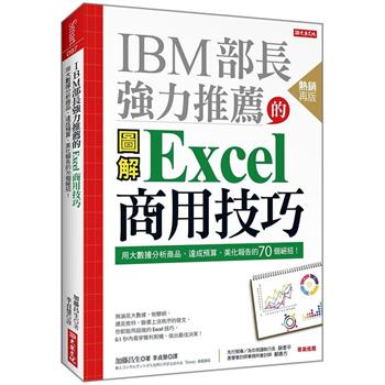 IBM部長強力推薦的Excel商用技巧(熱銷再版)：用大數據分析商品、達成預算、美化報告的70個絕招！