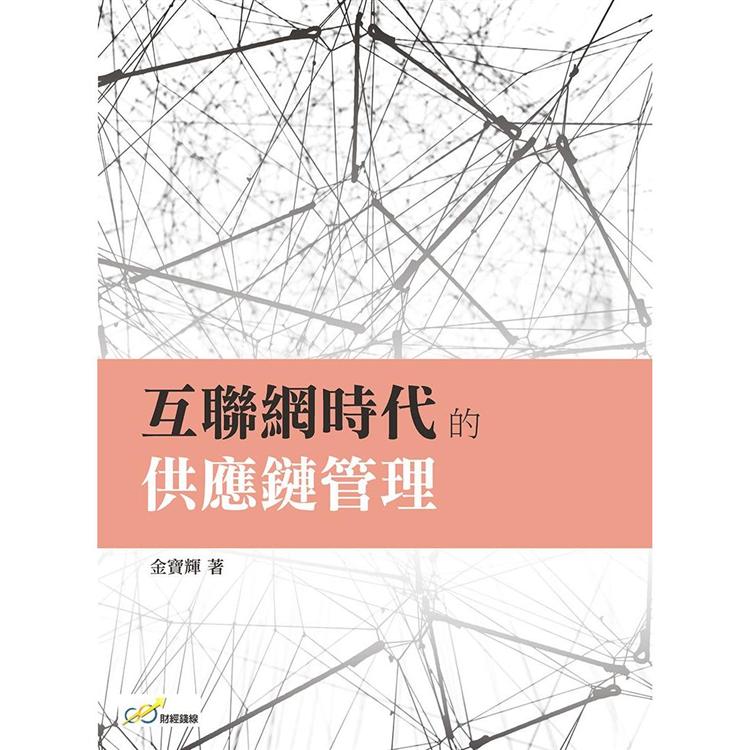 互聯網時代的供應鏈管理【金石堂、博客來熱銷】