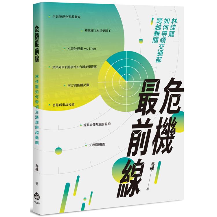 危機最前線：林佳龍如何帶領交通部跨越難關【金石堂、博客來熱銷】