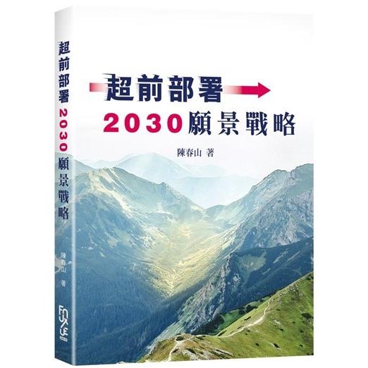 超前部署2030願景戰略【金石堂、博客來熱銷】