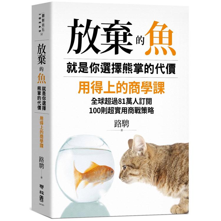 放棄的魚，就是你選擇熊掌的代價：用得上的商學課，全球超過81萬人訂閱，100則超實用商戰策略【金石堂、博客來熱銷】