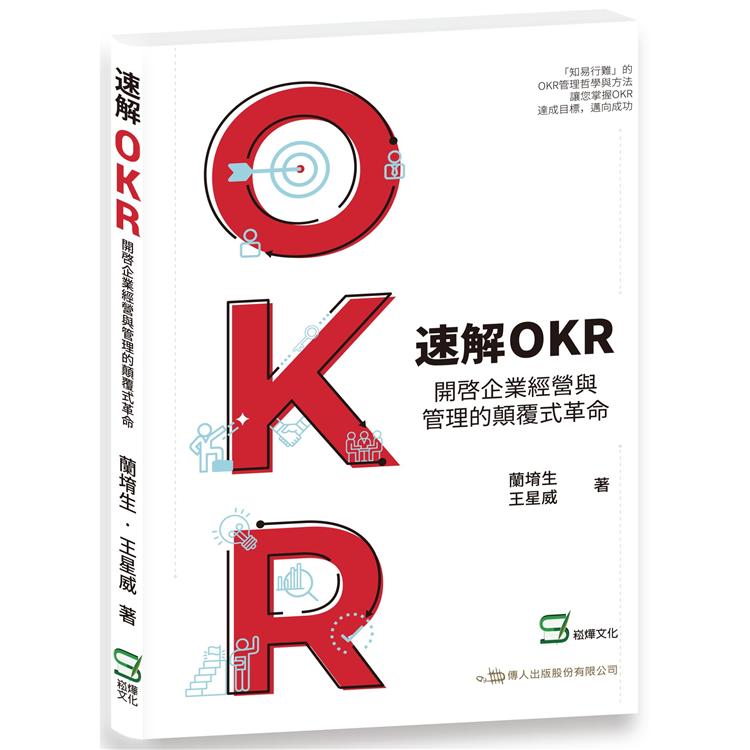 速解OKR ： 開啟企業經營與管理的顛覆式革命【金石堂、博客來熱銷】