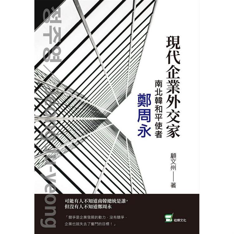 現代企業外交家：南北韓和平使者鄭周永【金石堂、博客來熱銷】