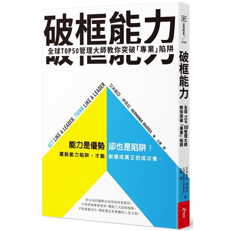 破框能力：全球TOP50管理大師教你突破「專業」陷阱【金石堂、博客來熱銷】