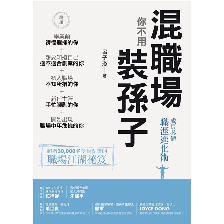 混職場你不用裝孫子【金石堂、博客來熱銷】