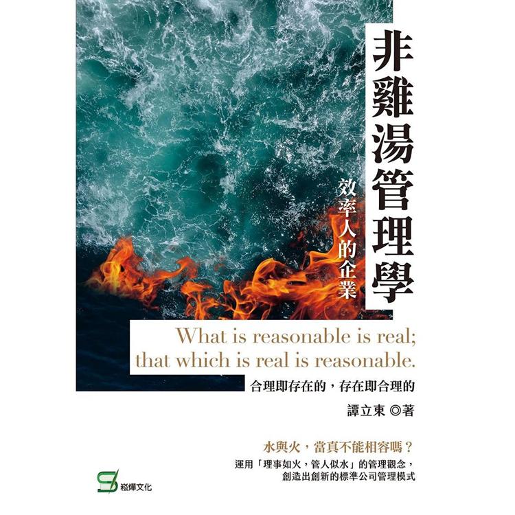 非雞湯管理學：效率人的企業【金石堂、博客來熱銷】