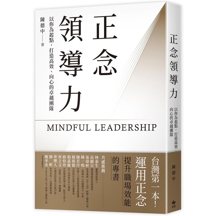 正念領導力：以你為起點，打造高效、向心的卓越團隊【台灣第一本！運用正念提升職場效能的專書】【金石堂、博客來熱銷】