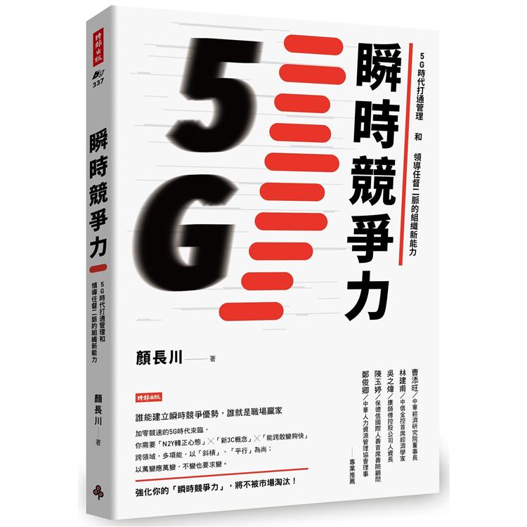 瞬時競爭力：5G時代打通管理和領導任督二脈的組織新能力【金石堂、博客來熱銷】