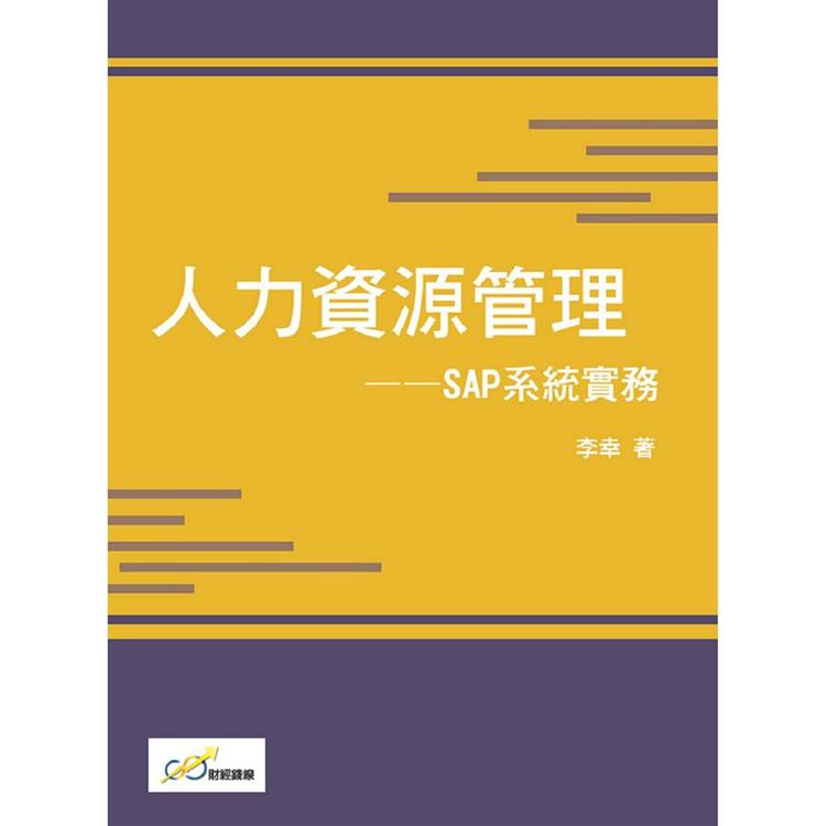 人力資源管理：SAP系統實務【金石堂、博客來熱銷】