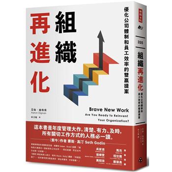 【電子書】組織再進化：優化公司體制和員工效率的雙贏提案