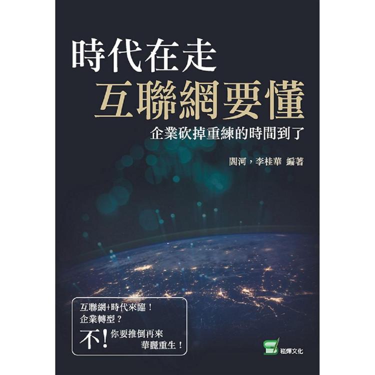 時代在走，互聯網要懂：企業砍掉重練的時間到了【金石堂、博客來熱銷】