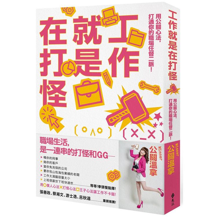 工作就是在打怪：用公關心法，打通你的職場任督二脈！【金石堂、博客來熱銷】