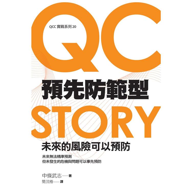 預先防範型QC STORY：未來的風險可以預防【金石堂、博客來熱銷】